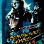 Возвращение Живых Мертвецов 3 Постер