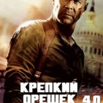 Крепкий Орешек 4.0 Постер