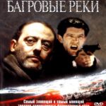 Багровые Реки Постер