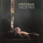 Мёртвые Ласточки Постер