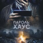 Пароль: Хаус Постер