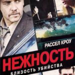 Нежность Постер