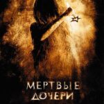 Мертвые Дочери Постер