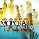 Морская Прогулка Постер