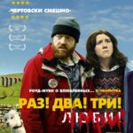 Раз! Два! Три! Умри! Постер