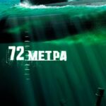 72 Метра Постер