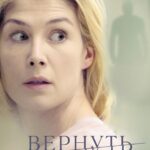 Вернуть Отправителю Постер