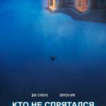 Кто Не Спрятался Постер