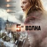 5-Я Волна Постер