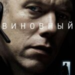 Виновный Постер