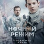 Ночной Режим. Фильм Постер