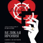 Великая Ирония Постер