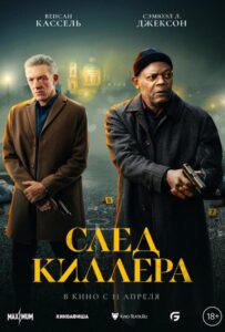 След киллера